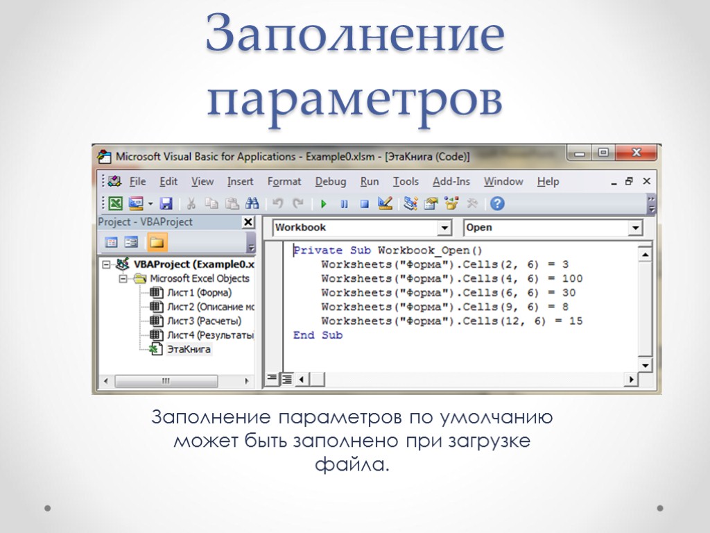 Заполнение параметров Заполнение параметров по умолчанию может быть заполнено при загрузке файла.